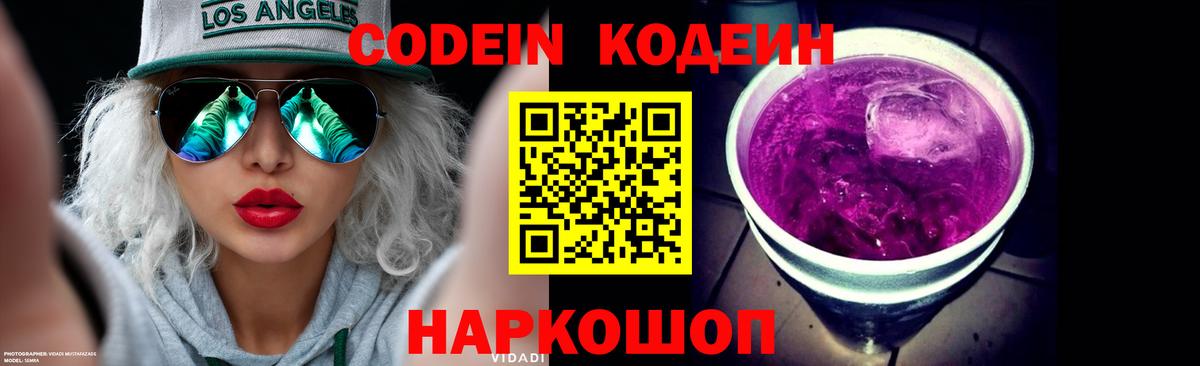 Кодеиновый сироп Lean Purple Drank Десногорск